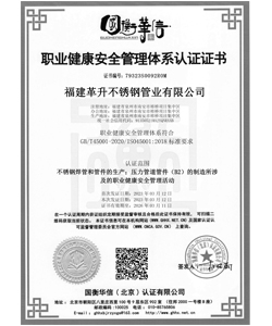 职业健康安全管理体系认证证书