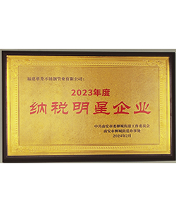 2023年度纳税光荣