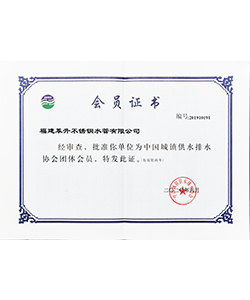 中国城镇供水排水会员证书