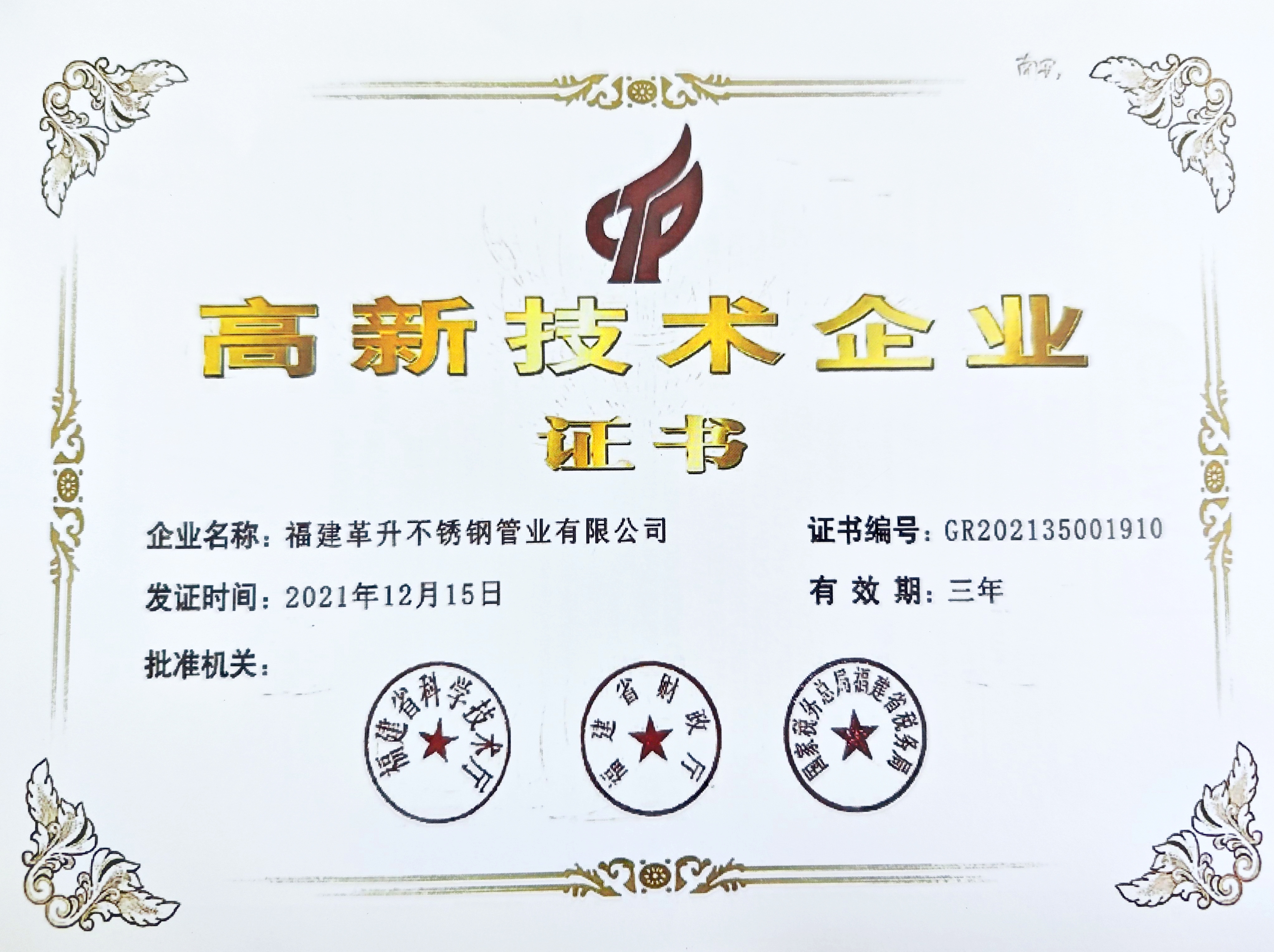 国家高新技术企业证书