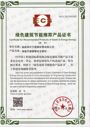 绿色建筑节能推荐产品证书