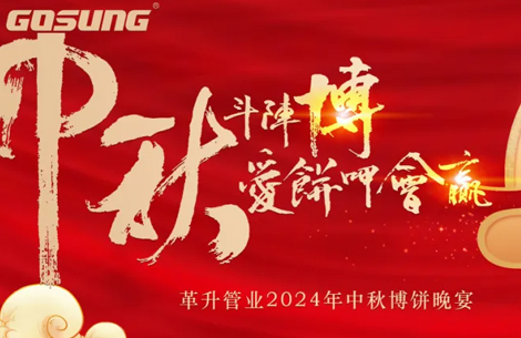 GOSUNG资讯 | 革升人！爱“博”中秋，斗阵来buǎ bià！