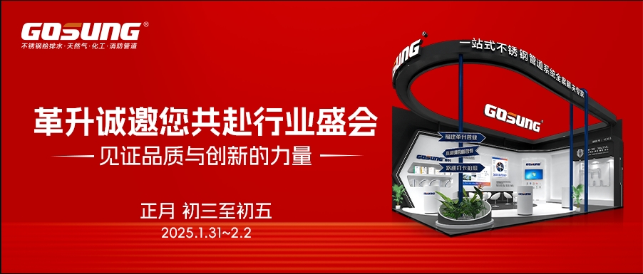 GOSUNG展会 | GOSUNG革升实力亮相第二十一届南安国际水暖泵阀暨消防器材交易会