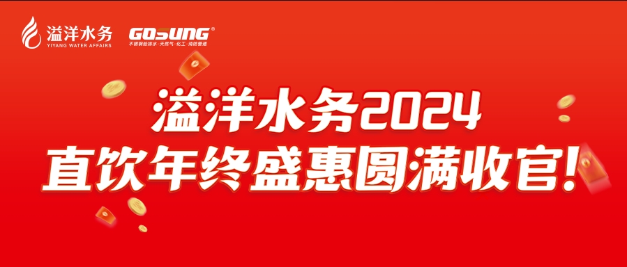 GOSUNG资讯 | 直饮狂欢，健康之选，溢洋水务2024年度感恩回馈活动圆满落幕！