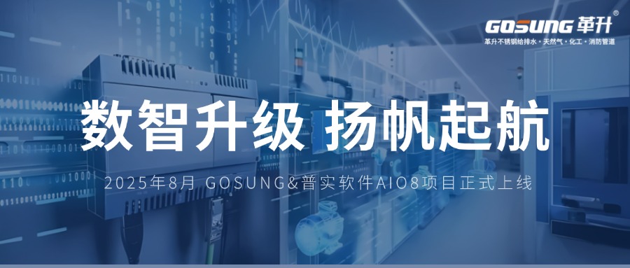 GOSUNG资讯 | 吹响数字化转型冲锋号，开启智能化管理新征程