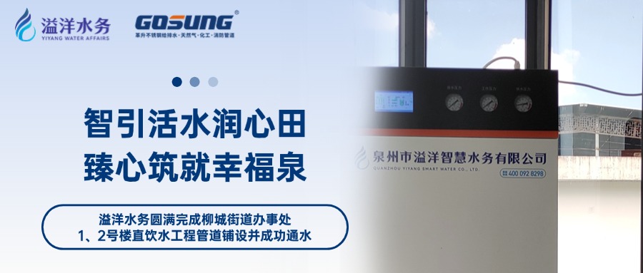 GOSUNG资讯 | 智引活水润心田，臻心筑就幸福泉